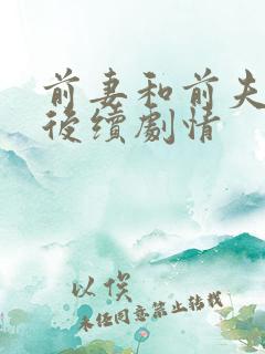 前妻和前夫复婚后续剧情