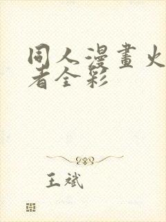 同人漫画火影忍者全彩