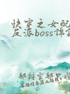 快穿之女配成了反派boss锦钰颜