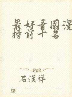 最好看国漫排行榜前十名