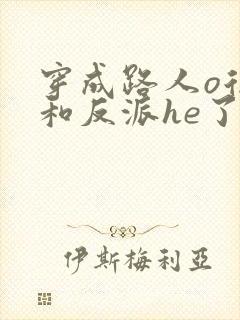 穿成路人o后,和反派he了