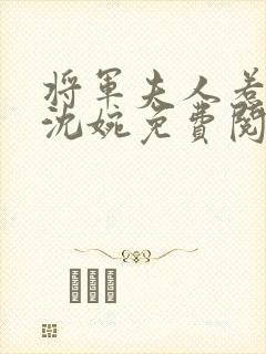 将军夫人惹不得沈婉免费阅读全文