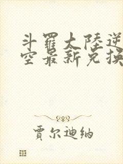 斗罗大陆逆转时空最新兑换码