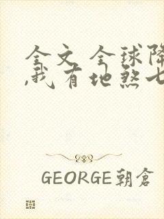 全文 全球降临,我有地煞七十二变