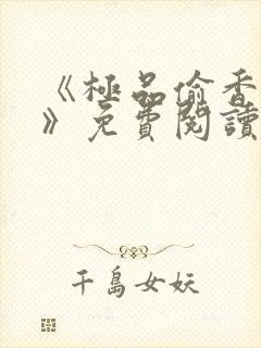 《极品偷香村医》免费阅读