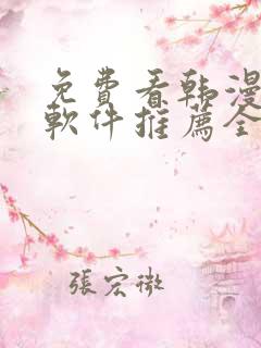 免费看韩漫画的软件推荐全免费的