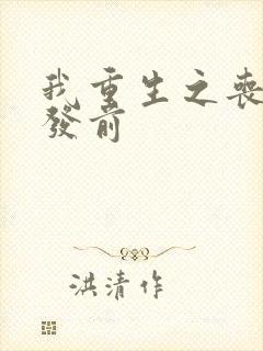 我重生之丧尸爆发前