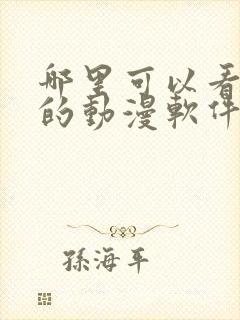 哪里可以看免费的动漫软件