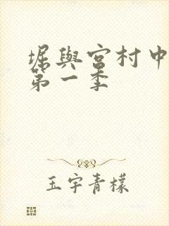 堀与宫村中文版第一季