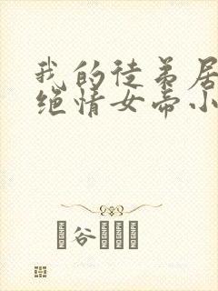 我的徒弟居然是绝情女帝小说