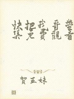 快把我哥带走全集免费观看动漫版