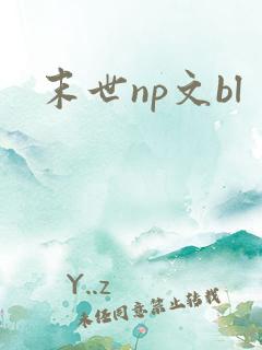 末世np文bl
