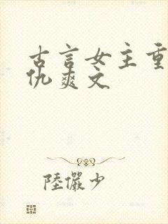 古言女主重生复仇爽文