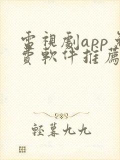 电视剧app免费软件推荐