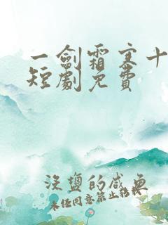 一剑霜寒十四州短剧免费