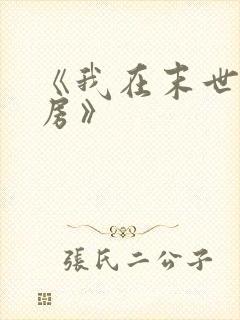 《我在末世有套房》