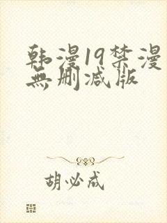 韩漫19禁漫画无删减版