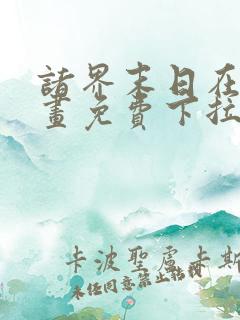 诸界末日在线漫画免费下拉式22话