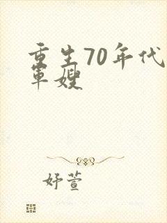 重生70年代小军嫂