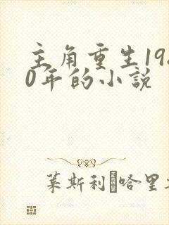 主角重生1980年的小说