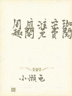 周应淮宋珈宜笔趣阁免费阅读