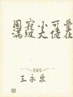 团宠小可爱成了满级大佬在线阅读全文