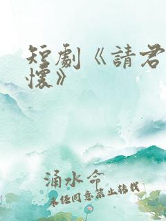 短剧《请君入我怀》