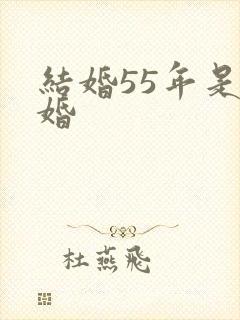 结婚55年是啥婚