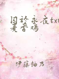 囚于永夜txt麦香鸡