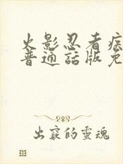 火影忍者疾风传普通话版免费观看