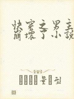 快穿之男主全都崩坏了小说txt下载