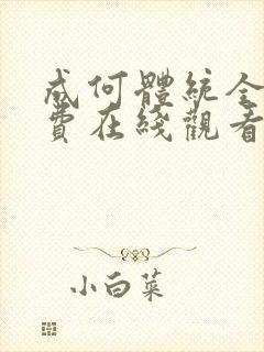 成何体统全集免费在线观看