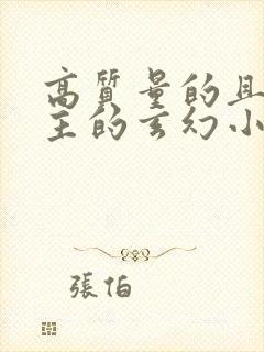 高质量的且多女主的玄幻小说完结