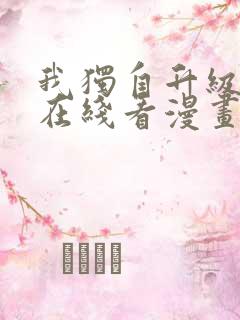 我独自升级漫画在线看漫画