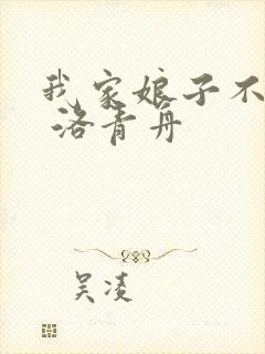 我家娘子不对劲 洛青舟
