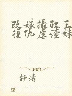 改嫁摄政王,我复仇虐渣妹萧怀全文阅读