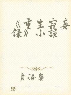 《重生宠妾进阶录》小说