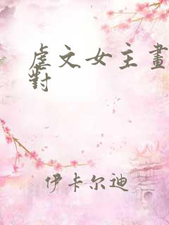 虐文女主画风不对