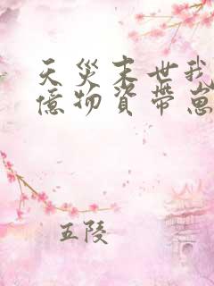 天灾末世我囤千亿物资带崽躺赢