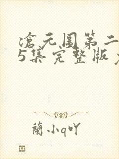 沧元图第二季55集完整版免费观看