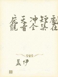 庞天冲短剧免费观看全集在线观看