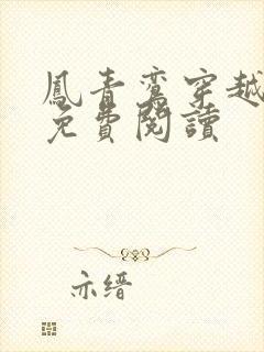 凤青鸾穿越小说免费阅读