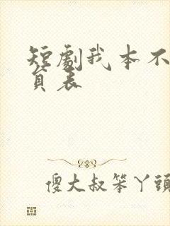 短剧我本不凡演员表