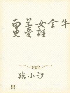 白羊女金牛男谁更爱谁