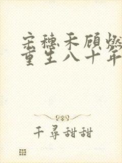 宋穗禾顾燃京种重生八十年代,军婚