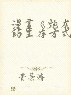 漫画《炮灰闺女的生存方式》免费