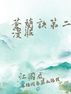 苍兰诀第二季动漫版