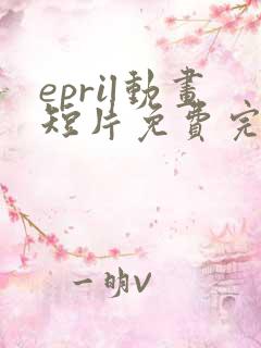 epril动画短片免费完整在线播放