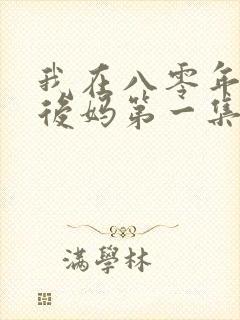 我在八零年代当后妈第一集