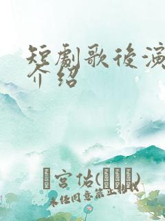 短剧歌后演员表介绍